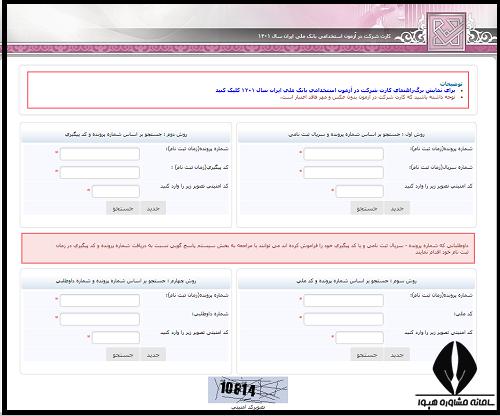 دریافت کارت آزمون استخدامی بانک ملی